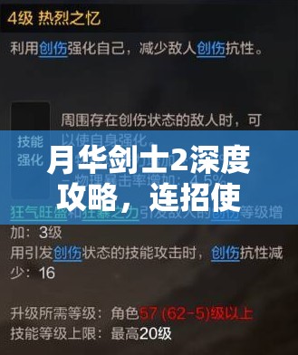 月华剑士2深度攻略，连招使用方法、出招表全解及资源管理与技巧价值最大化