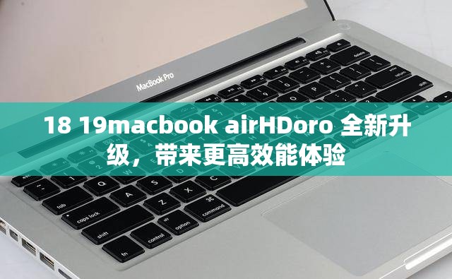 18 19macbook airHDoro 全新升级，带来更高效能体验