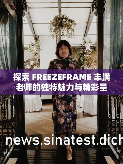 探索 FREEZEFRAME 丰满老师的独特魅力与精彩呈现