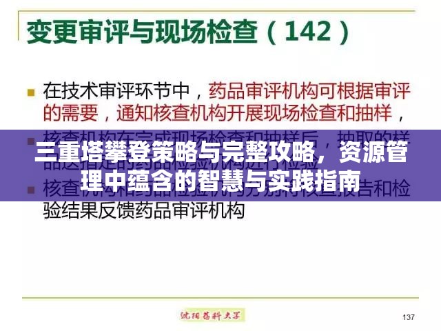 三重塔攀登策略与完整攻略，资源管理中蕴含的智慧与实践指南
