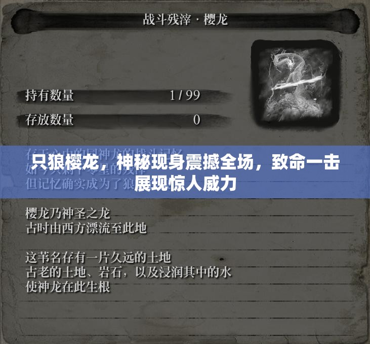 只狼樱龙，神秘现身震撼全场，致命一击展现惊人威力