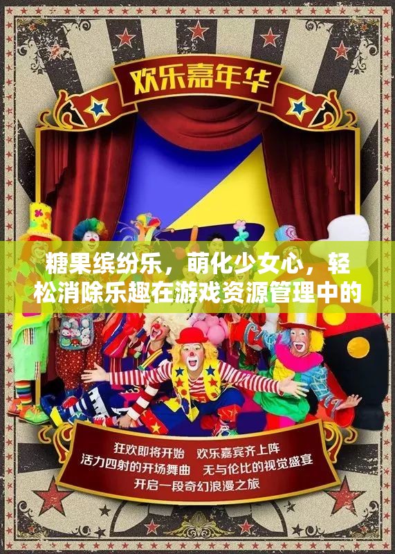 糖果缤纷乐，萌化少女心，轻松消除乐趣在游戏资源管理中的核心价值与策略