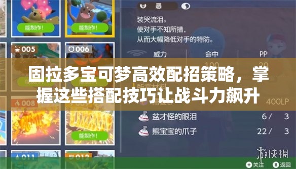 固拉多宝可梦高效配招策略，掌握这些搭配技巧让战斗力飙升