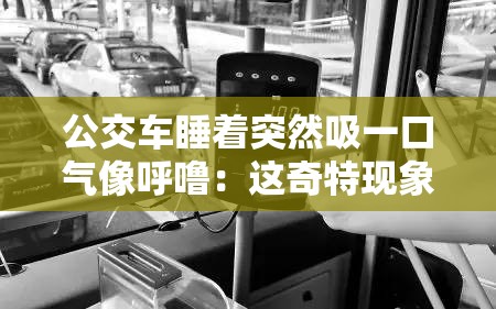 公交车睡着突然吸一口气像呼噜：这奇特现象引发的思考