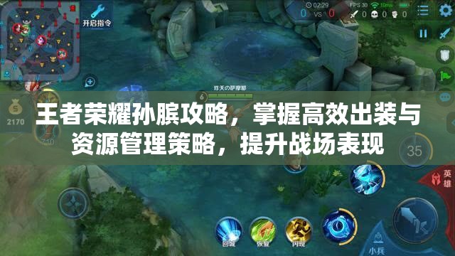 王者荣耀孙膑攻略，掌握高效出装与资源管理策略，提升战场表现