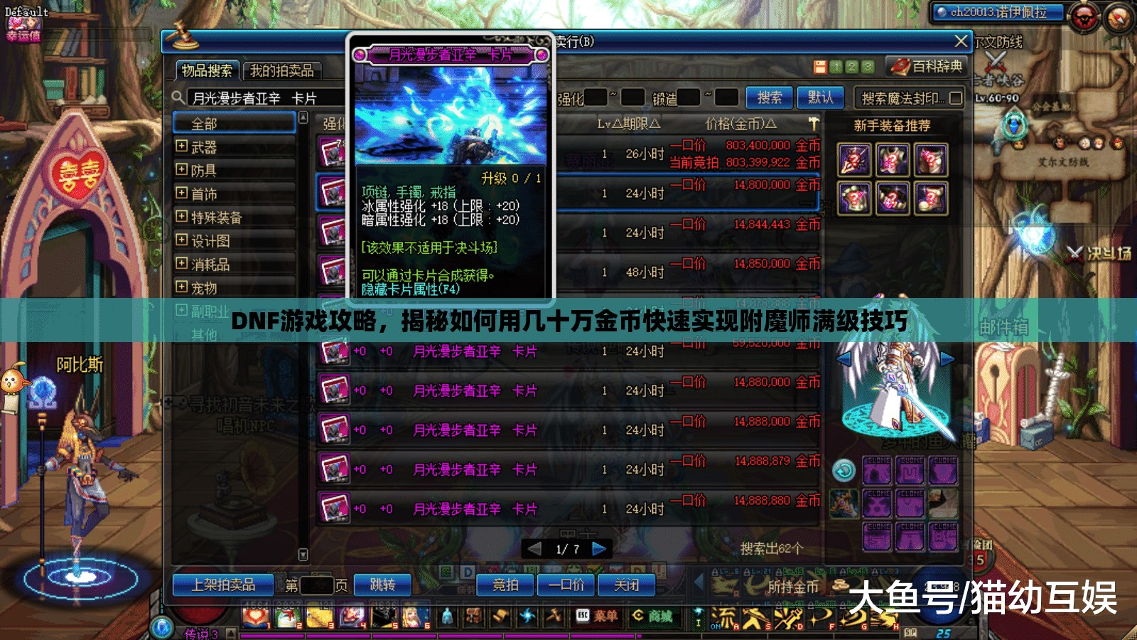 DNF游戏攻略，揭秘如何用几十万金币快速实现附魔师满级技巧