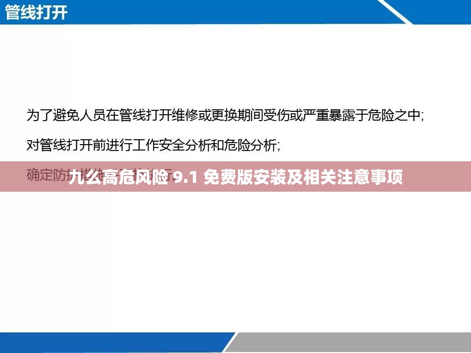 九么高危风险 9.1 免费版安装及相关注意事项