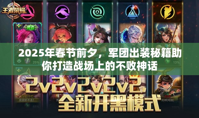 2025年春节前夕，军团出装秘籍助你打造战场上的不败神话