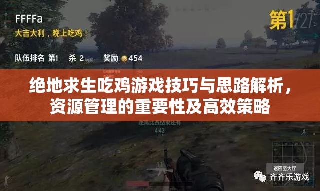 绝地求生吃鸡游戏技巧与思路解析，资源管理的重要性及高效策略