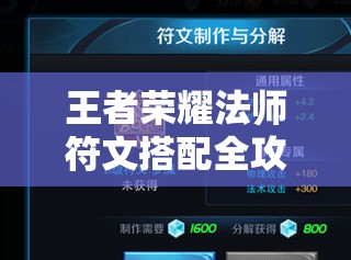 王者荣耀法师符文搭配全攻略，深度解析符文属性与高效推荐方案