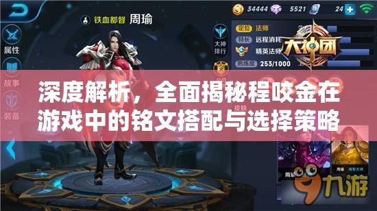 深度解析，全面揭秘程咬金在游戏中的铭文搭配与选择策略