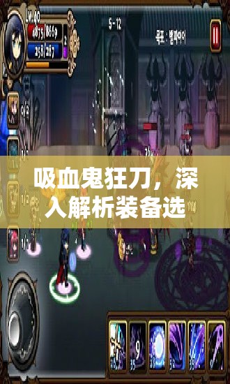 吸血鬼狂刀，深入解析装备选择的艺术、策略与2025年春节前夕的蛇年生肖影响