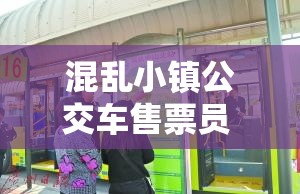 混乱小镇公交车售票员 B 售票的那些事儿