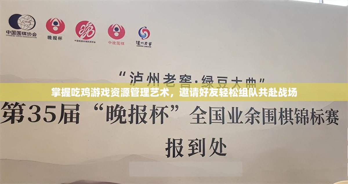 掌握吃鸡游戏资源管理艺术，邀请好友轻松组队共赴战场