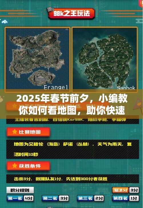 2025年春节前夕，小编教你如何看地图，助你快速上手绝地求生PUBG
