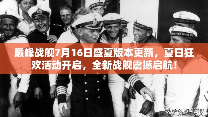 巅峰战舰7月16日盛夏版本更新，夏日狂欢活动开启，全新战舰震撼启航！