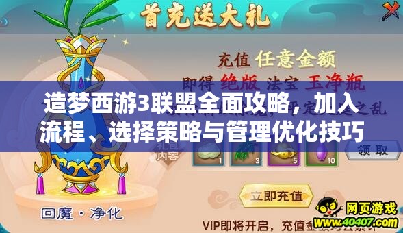 造梦西游3联盟全面攻略，加入流程、选择策略与管理优化技巧详解