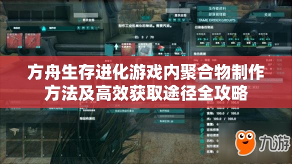 方舟生存进化游戏内聚合物制作方法及高效获取途径全攻略