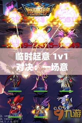 临时起意 1v1 对决：一场意想不到的精彩较量