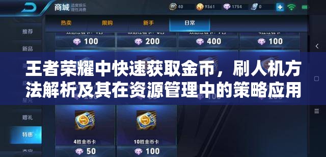 王者荣耀中快速获取金币，刷人机方法解析及其在资源管理中的策略应用