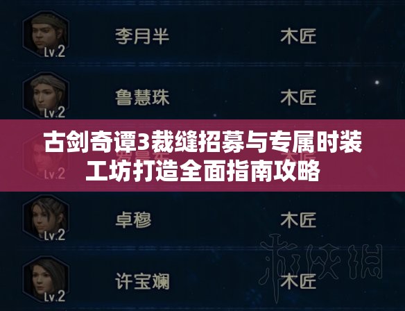 古剑奇谭3裁缝招募与专属时装工坊打造全面指南攻略