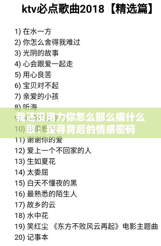 我还没用力你怎么那么痛什么歌：探寻背后的情感密码