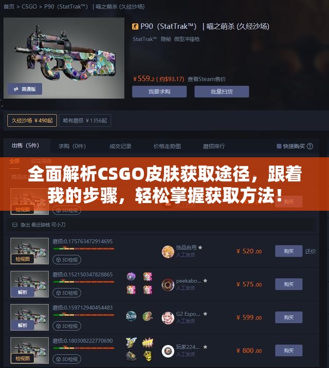 全面解析CSGO皮肤获取途径，跟着我的步骤，轻松掌握获取方法！