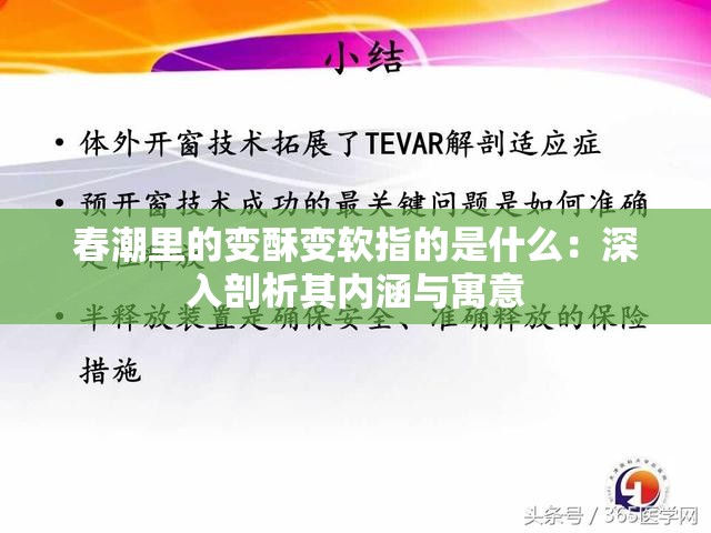 春潮里的变酥变软指的是什么：深入剖析其内涵与寓意