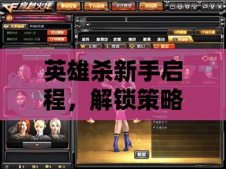 英雄杀新手启程，解锁策略与智慧的较量，迎接蛇年春节的挑战