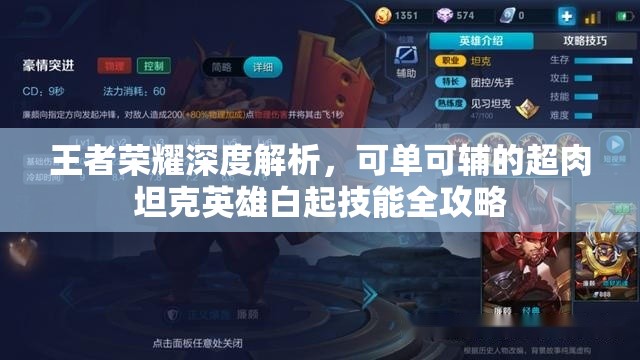 王者荣耀深度解析，可单可辅的超肉坦克英雄白起技能全攻略