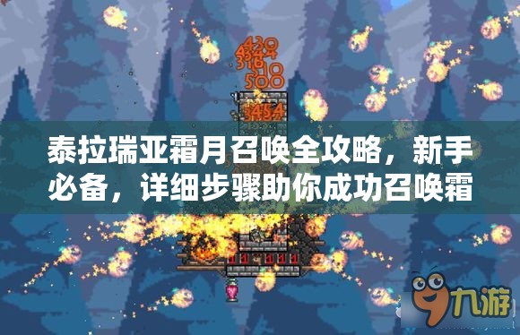 泰拉瑞亚霜月召唤全攻略，新手必备，详细步骤助你成功召唤霜月事件