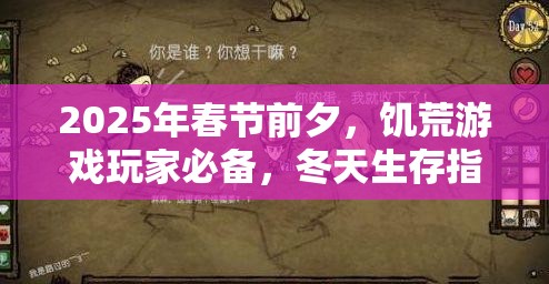 2025年春节前夕，饥荒游戏玩家必备，冬天生存指南及保暖新技巧解锁