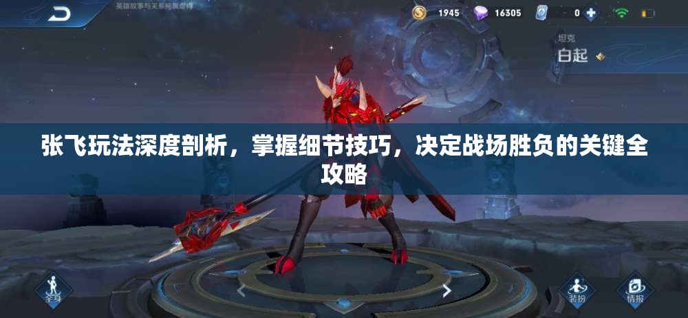 张飞玩法深度剖析，掌握细节技巧，决定战场胜负的关键全攻略