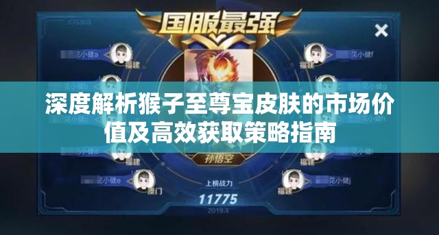 深度解析猴子至尊宝皮肤的市场价值及高效获取策略指南