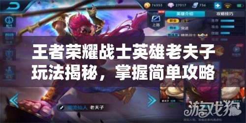 王者荣耀战士英雄老夫子玩法揭秘，掌握简单攻略，实现战斗价值最大化