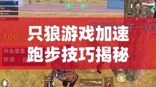 只狼游戏加速跑步技巧揭秘，掌握秘籍，让你在战场上轻松如风般穿梭