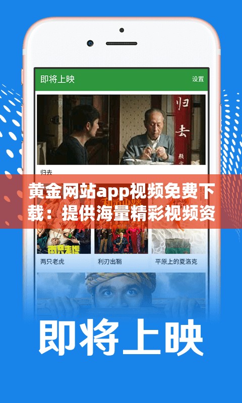 黄金网站app视频免费下载：提供海量精彩视频资源
