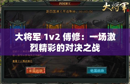 大将军 1v2 傅修：一场激烈精彩的对决之战