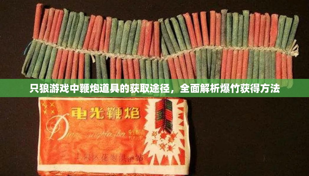 只狼游戏中鞭炮道具的获取途径，全面解析爆竹获得方法