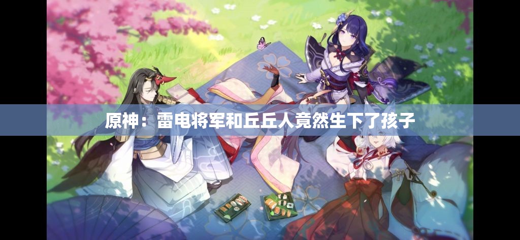 原神：雷电将军和丘丘人竟然生下了孩子