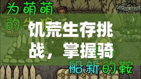 饥荒生存挑战，掌握骑牛艺术与高效鞍具管理策略