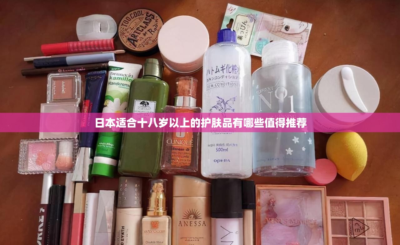日本适合十八岁以上的护肤品有哪些值得推荐