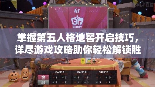 掌握第五人格地窖开启技巧，详尽游戏攻略助你轻松解锁胜利之路