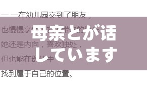 母亲とが话しています歌曲不让进入了这背后的原因引人深思