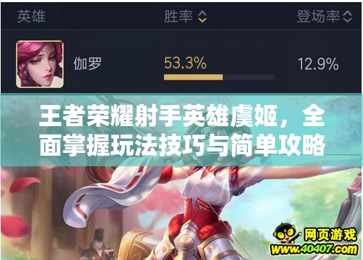 王者荣耀射手英雄虞姬，全面掌握玩法技巧与简单攻略指南
