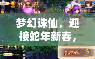梦幻诛仙，迎接蛇年新春，解锁装备启灵全新境界与挑战