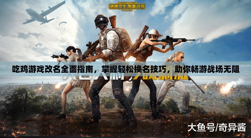 吃鸡游戏改名全面指南，掌握轻松换名技巧，助你畅游战场无阻