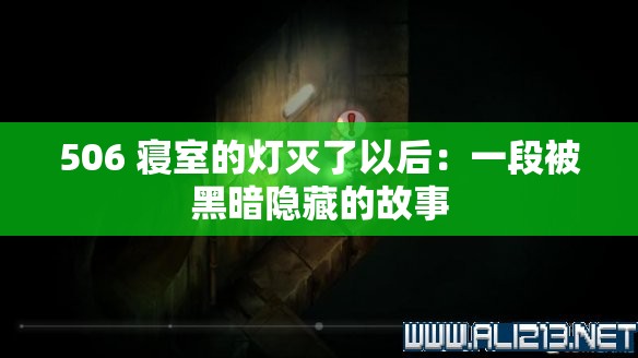 506 寝室的灯灭了以后：一段被黑暗隐藏的故事