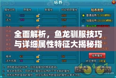 全面解析，鱼龙驯服技巧与详细属性特征大揭秘指南