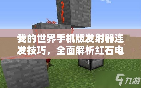 我的世界手机版发射器连发技巧，全面解析红石电路与实战应用攻略